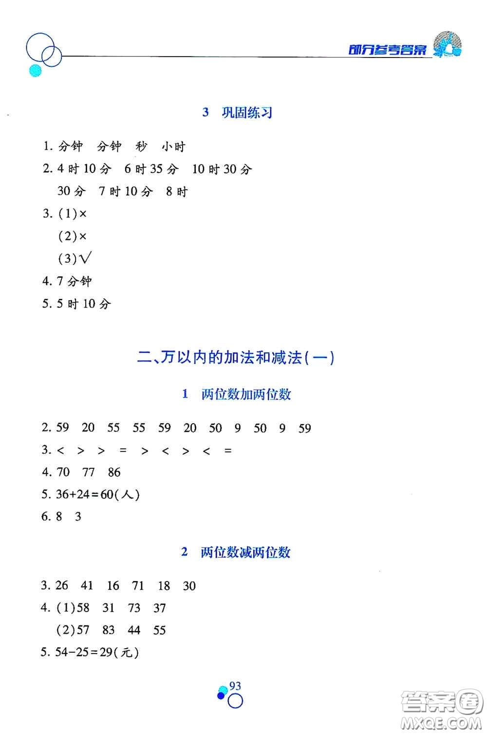 江西高校出版社2020課堂作業(yè)本三年級數(shù)學(xué)上冊人教版答案