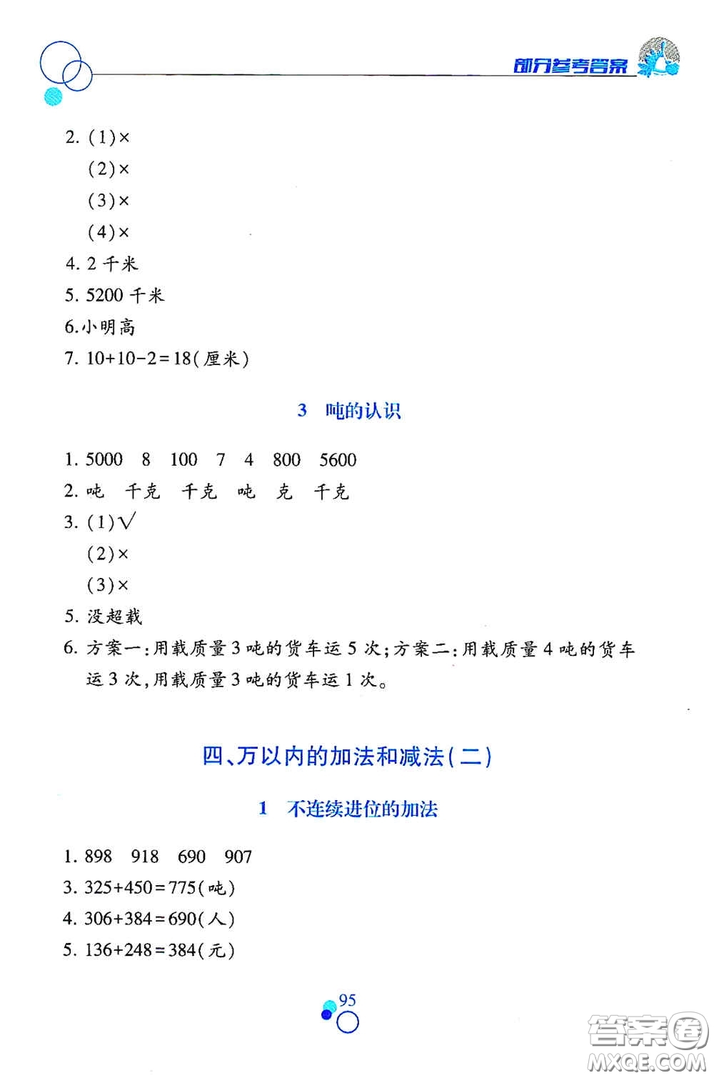 江西高校出版社2020課堂作業(yè)本三年級數(shù)學(xué)上冊人教版答案