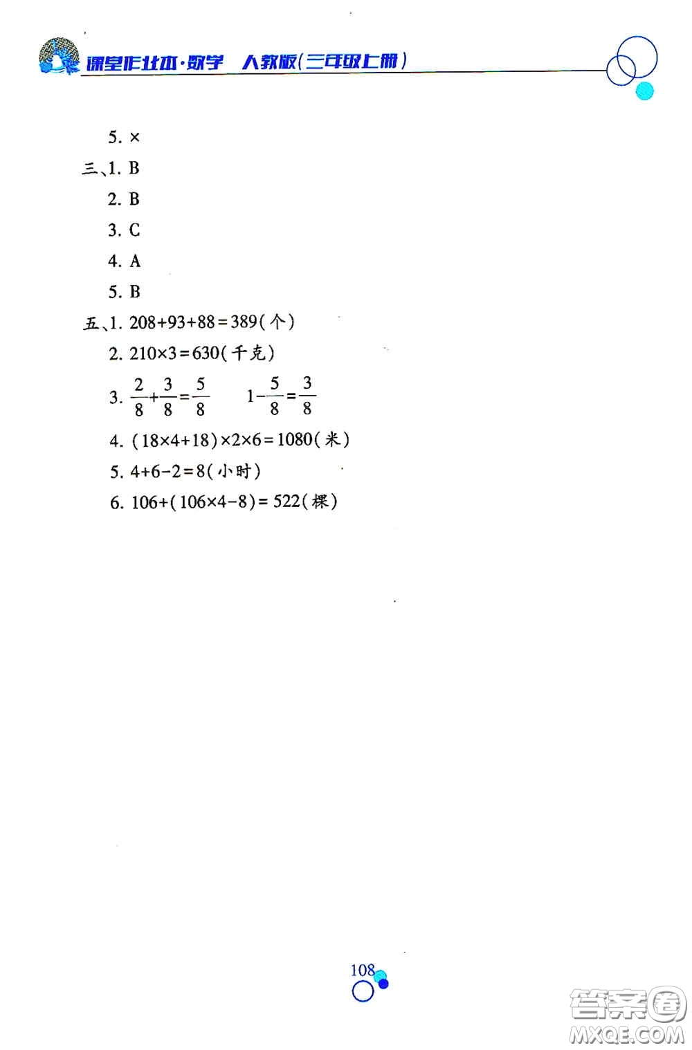 江西高校出版社2020課堂作業(yè)本三年級數(shù)學(xué)上冊人教版答案
