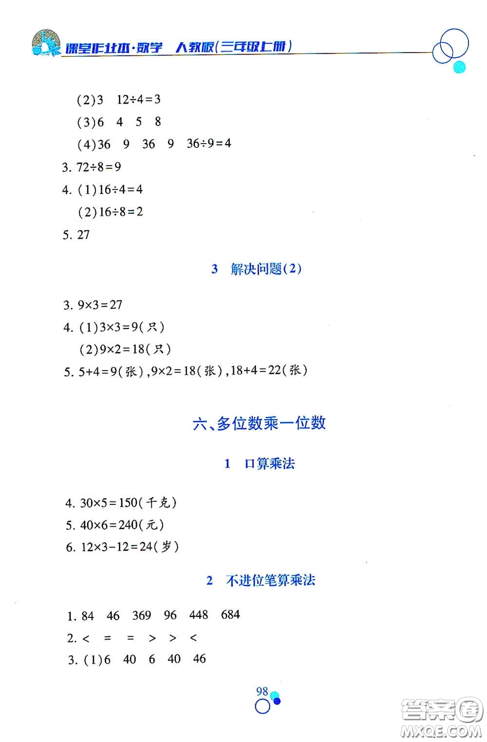 江西高校出版社2020課堂作業(yè)本三年級數(shù)學(xué)上冊人教版答案