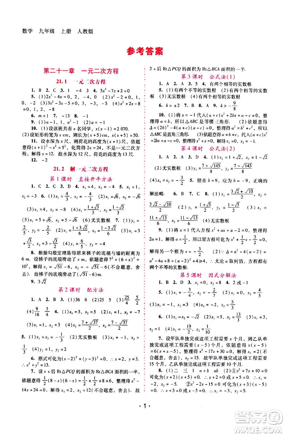 廣西師范大學(xué)出版社2020年新課程學(xué)習(xí)輔導(dǎo)數(shù)學(xué)九年級(jí)上冊(cè)人教版答案