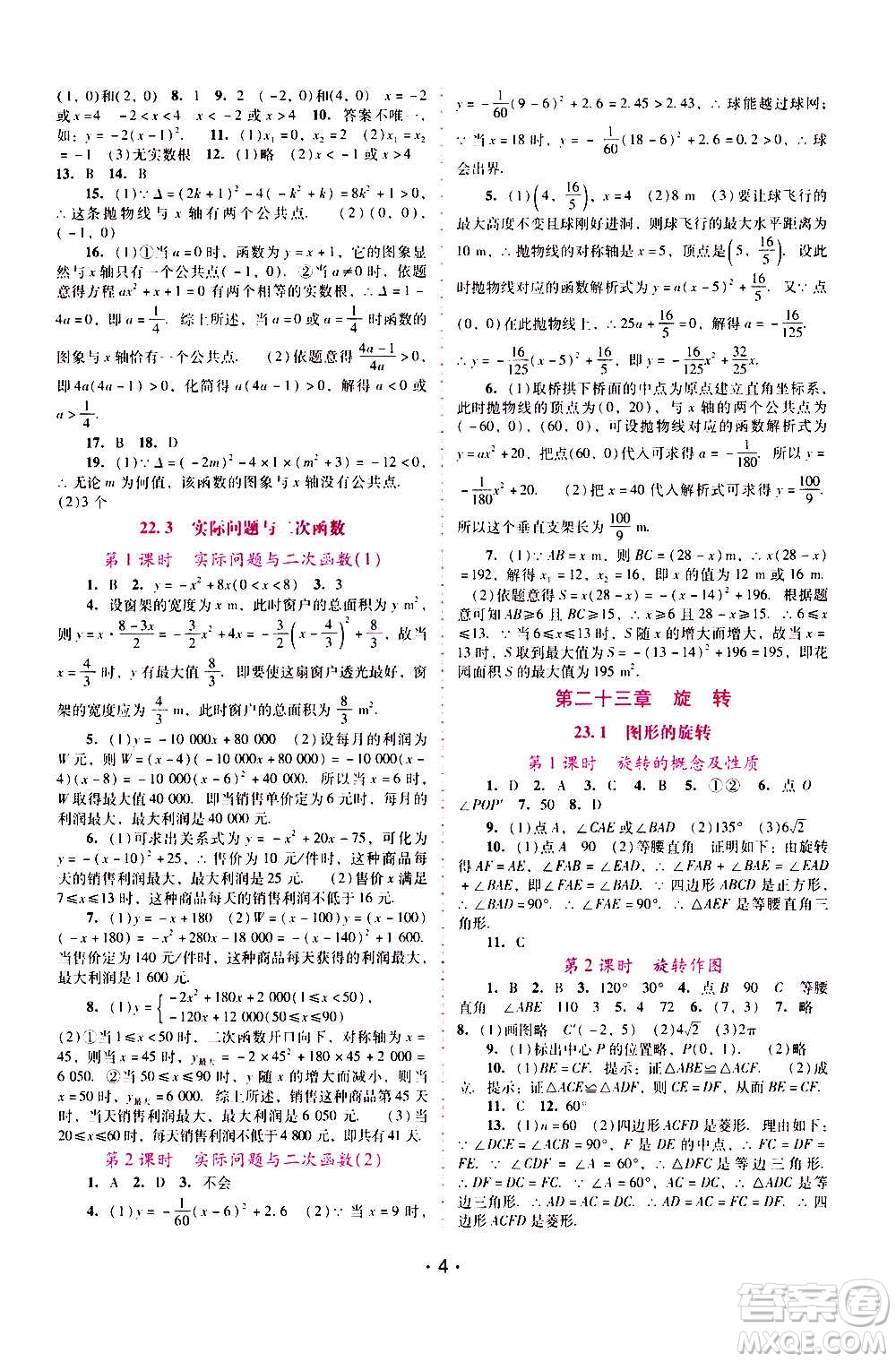 廣西師范大學(xué)出版社2020年新課程學(xué)習(xí)輔導(dǎo)數(shù)學(xué)九年級(jí)上冊(cè)人教版答案