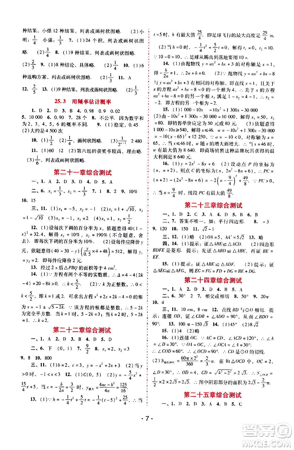 廣西師范大學(xué)出版社2020年新課程學(xué)習(xí)輔導(dǎo)數(shù)學(xué)九年級(jí)上冊(cè)人教版答案