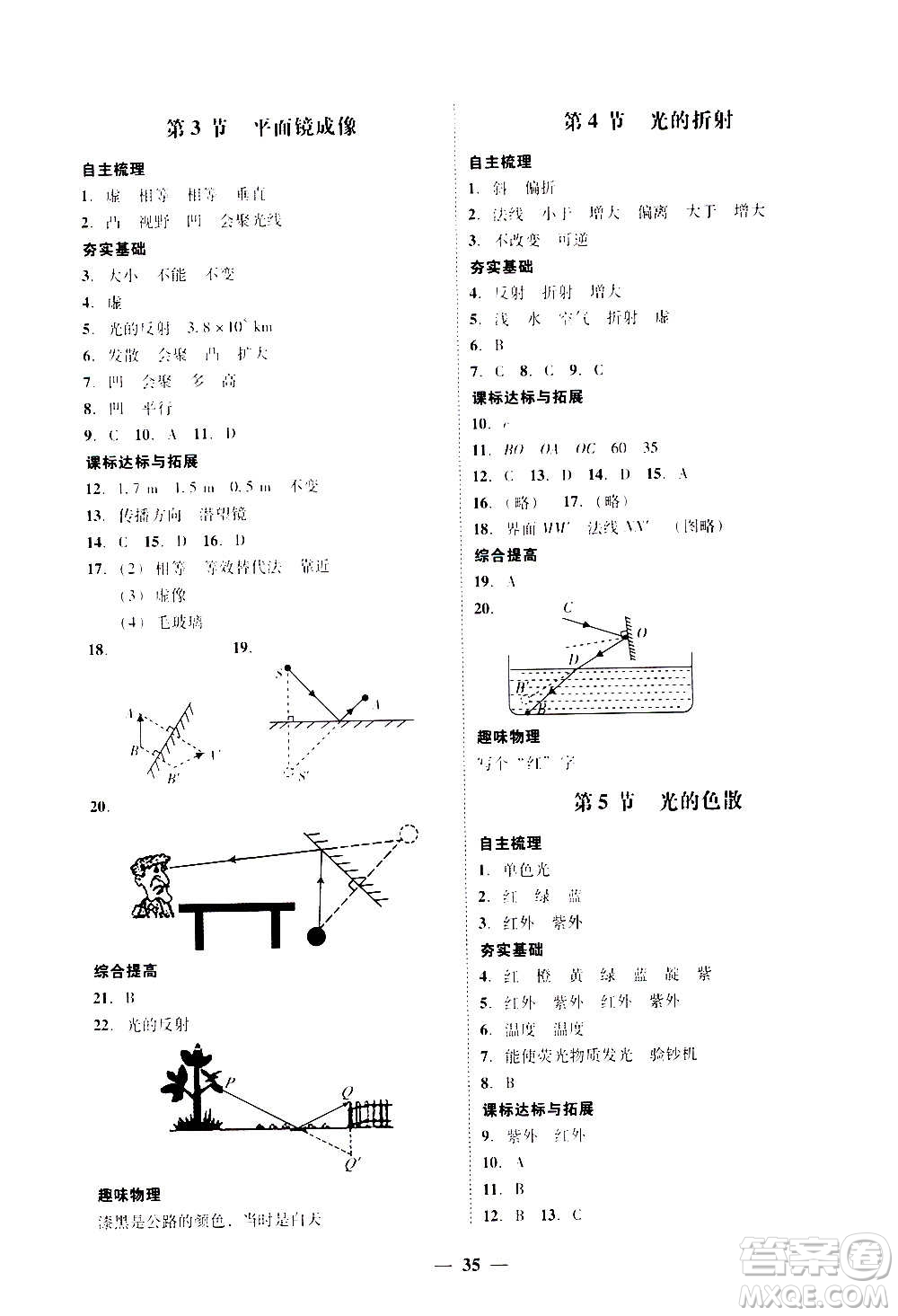 2020年南粵學典學考精練八年級物理上冊人教版參考答案