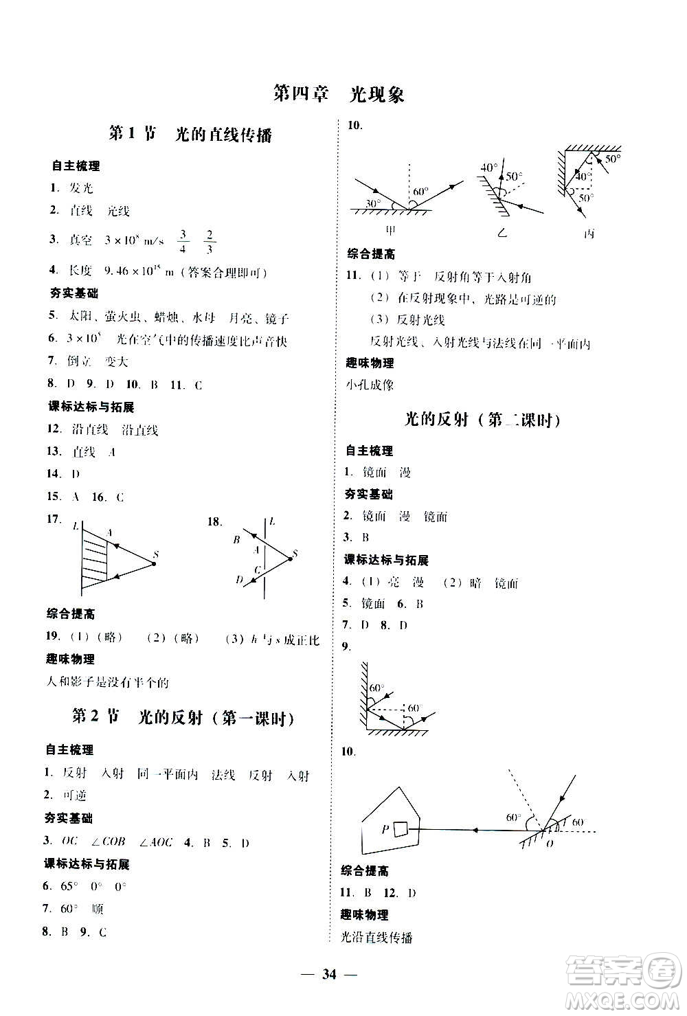 2020年南粵學典學考精練八年級物理上冊人教版參考答案