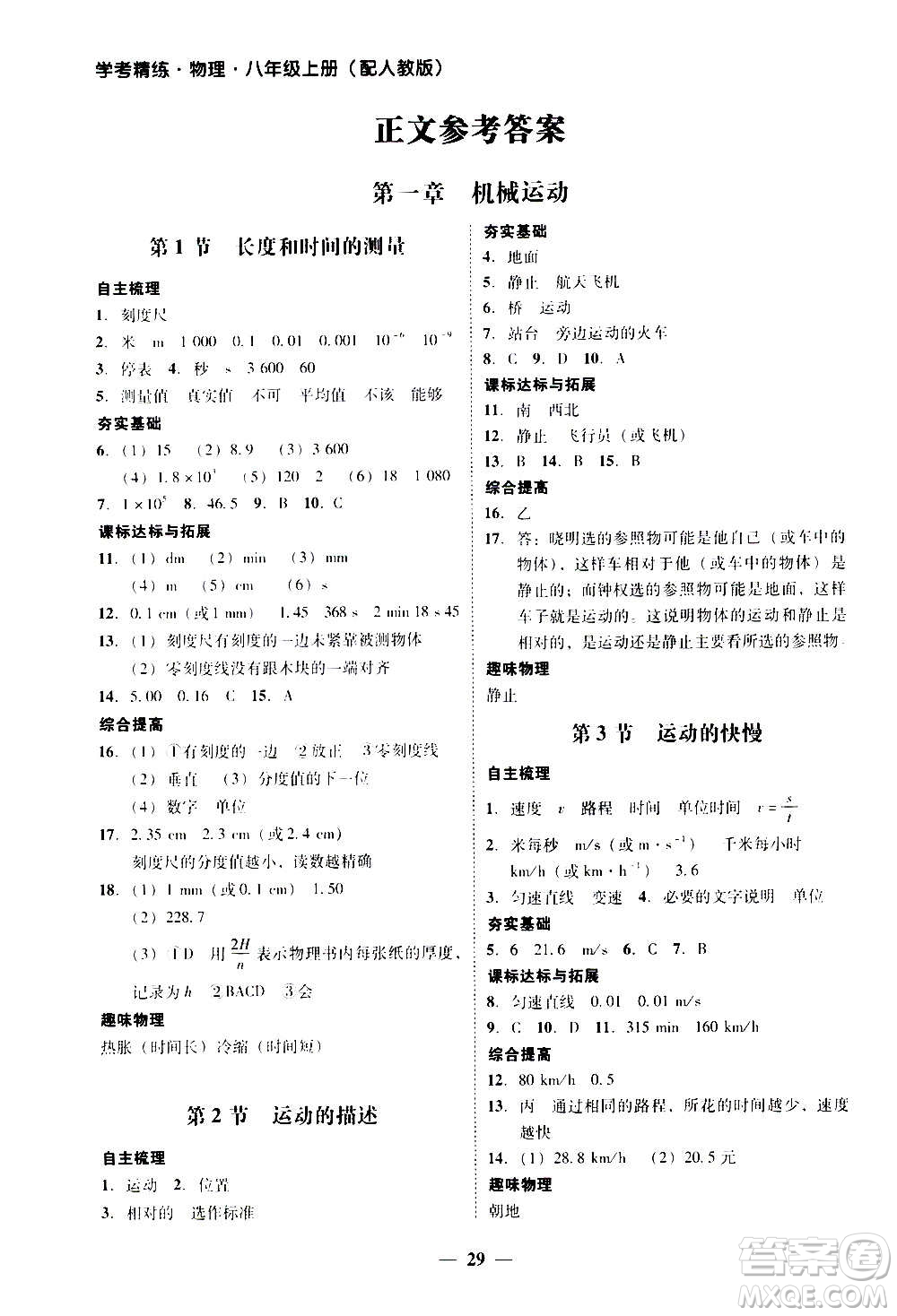 2020年南粵學典學考精練八年級物理上冊人教版參考答案