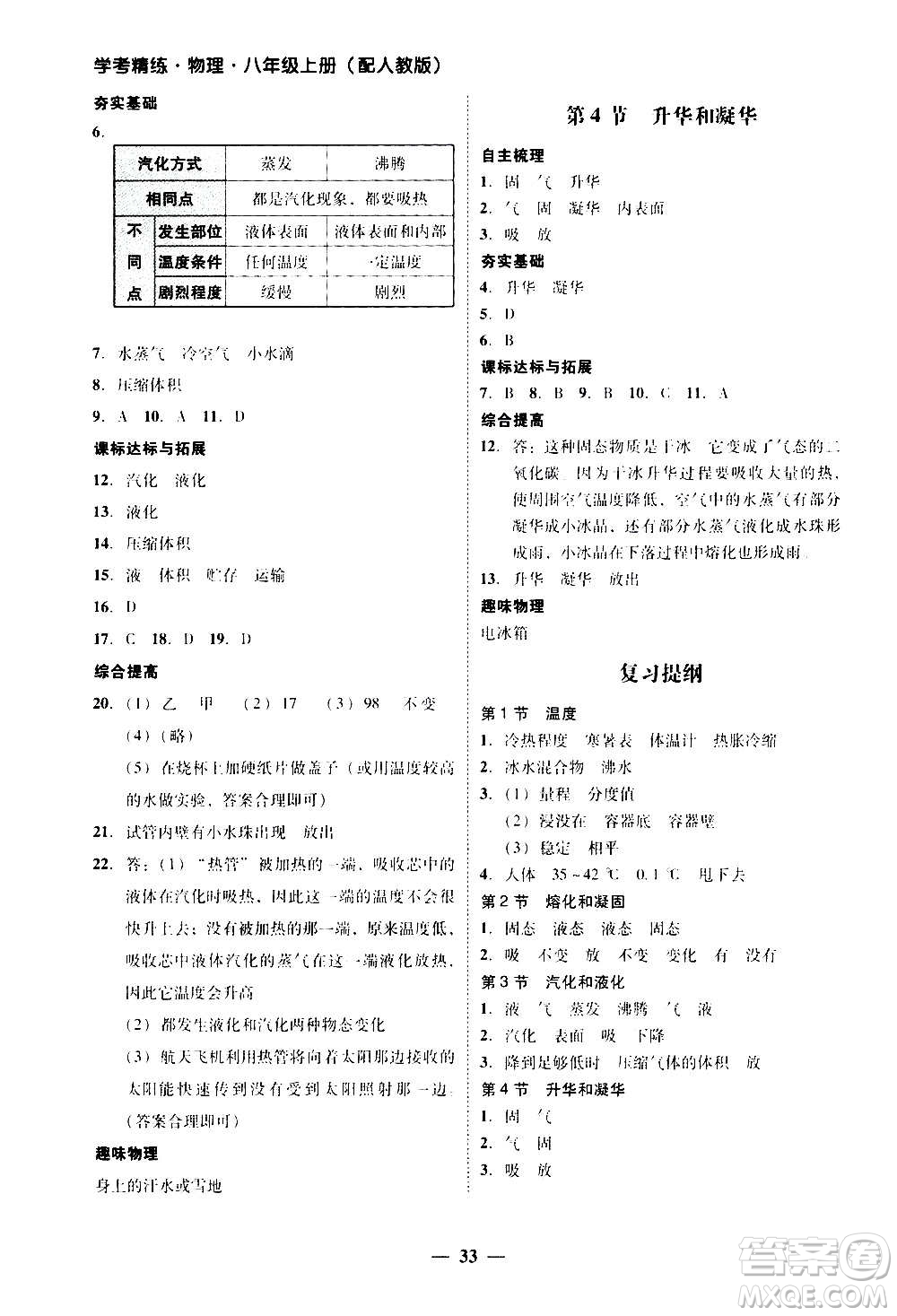 2020年南粵學典學考精練八年級物理上冊人教版參考答案