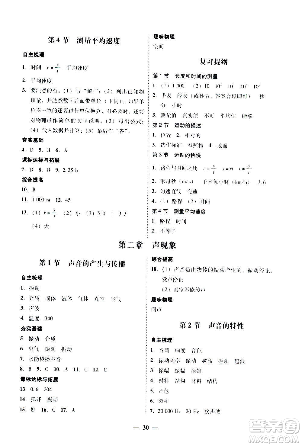 2020年南粵學典學考精練八年級物理上冊人教版參考答案