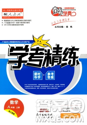 2020年南粵學典學考精練八年級數(shù)學上冊人教版參考答案