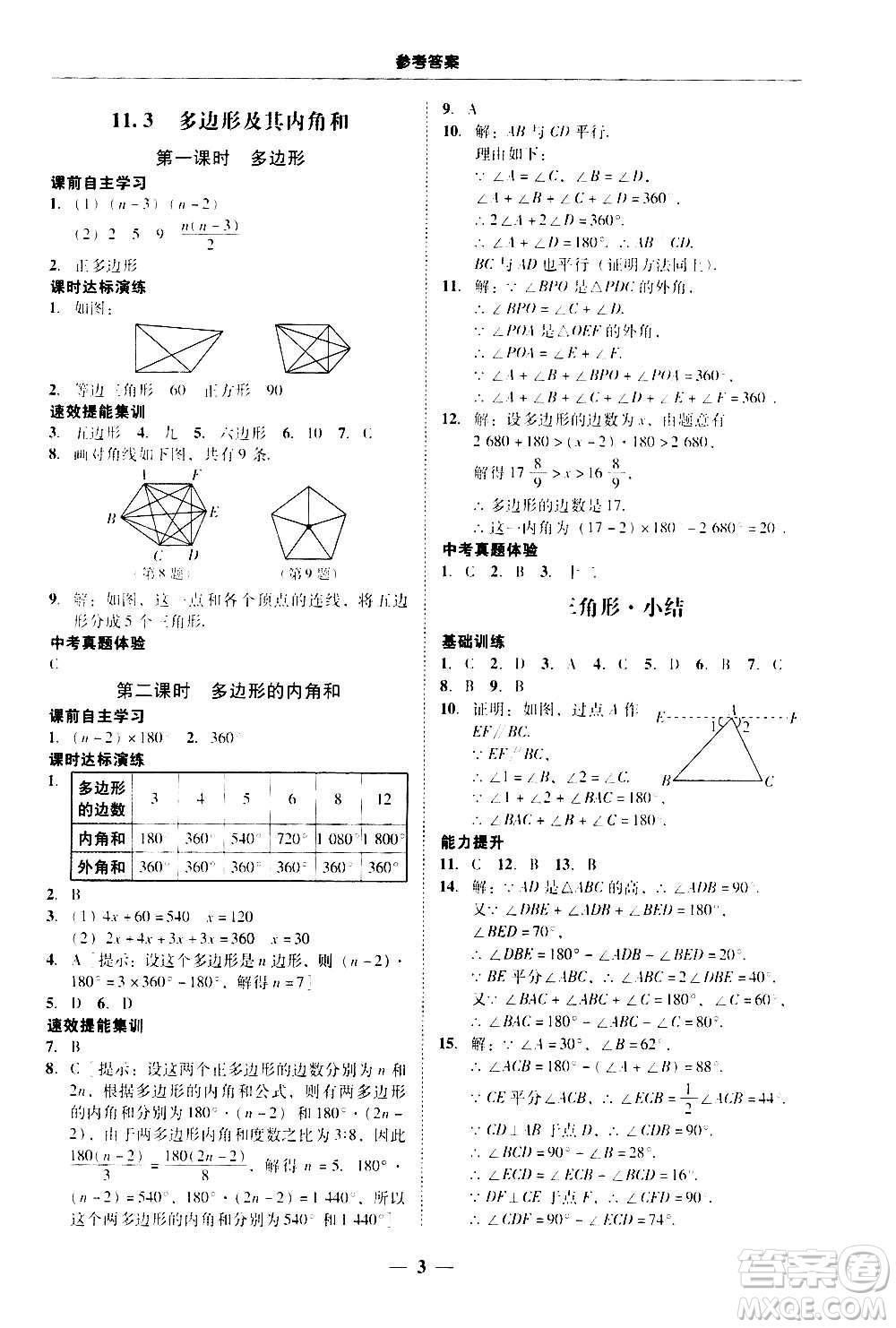 2020年南粵學典學考精練八年級數(shù)學上冊人教版參考答案