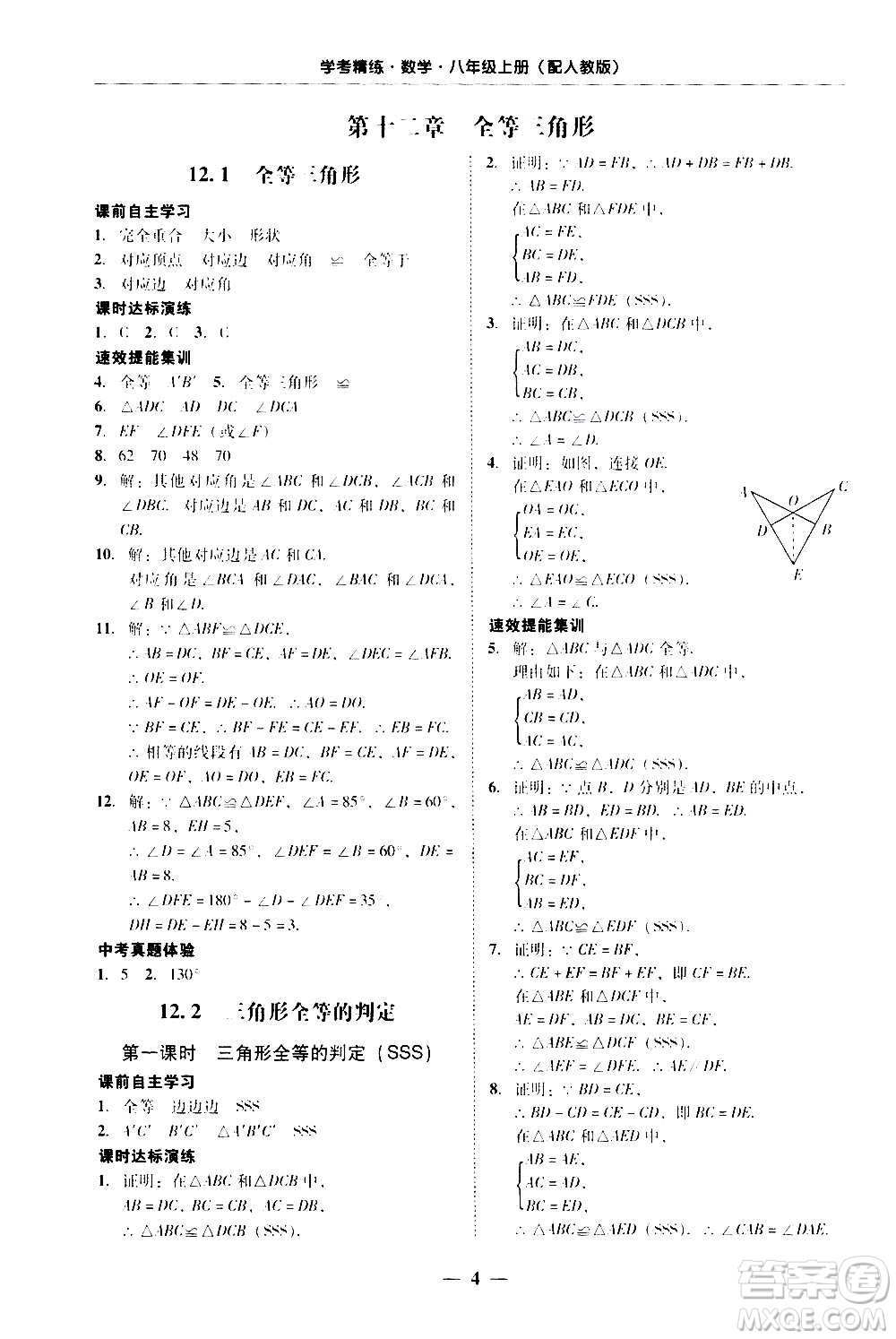 2020年南粵學典學考精練八年級數(shù)學上冊人教版參考答案