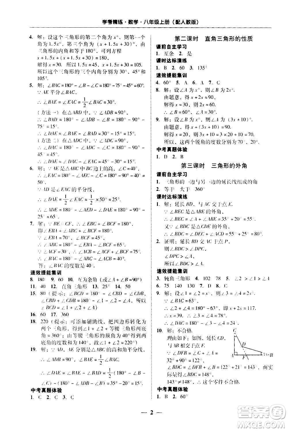 2020年南粵學典學考精練八年級數(shù)學上冊人教版參考答案