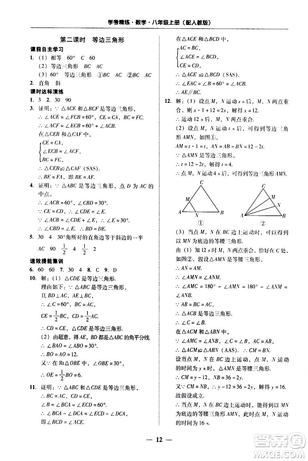 2020年南粵學典學考精練八年級數(shù)學上冊人教版參考答案