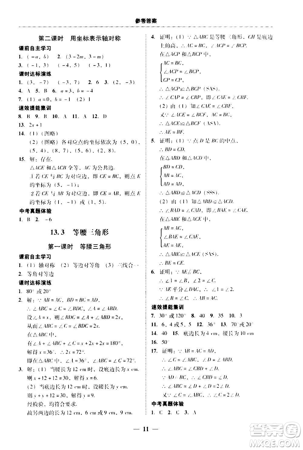 2020年南粵學典學考精練八年級數(shù)學上冊人教版參考答案