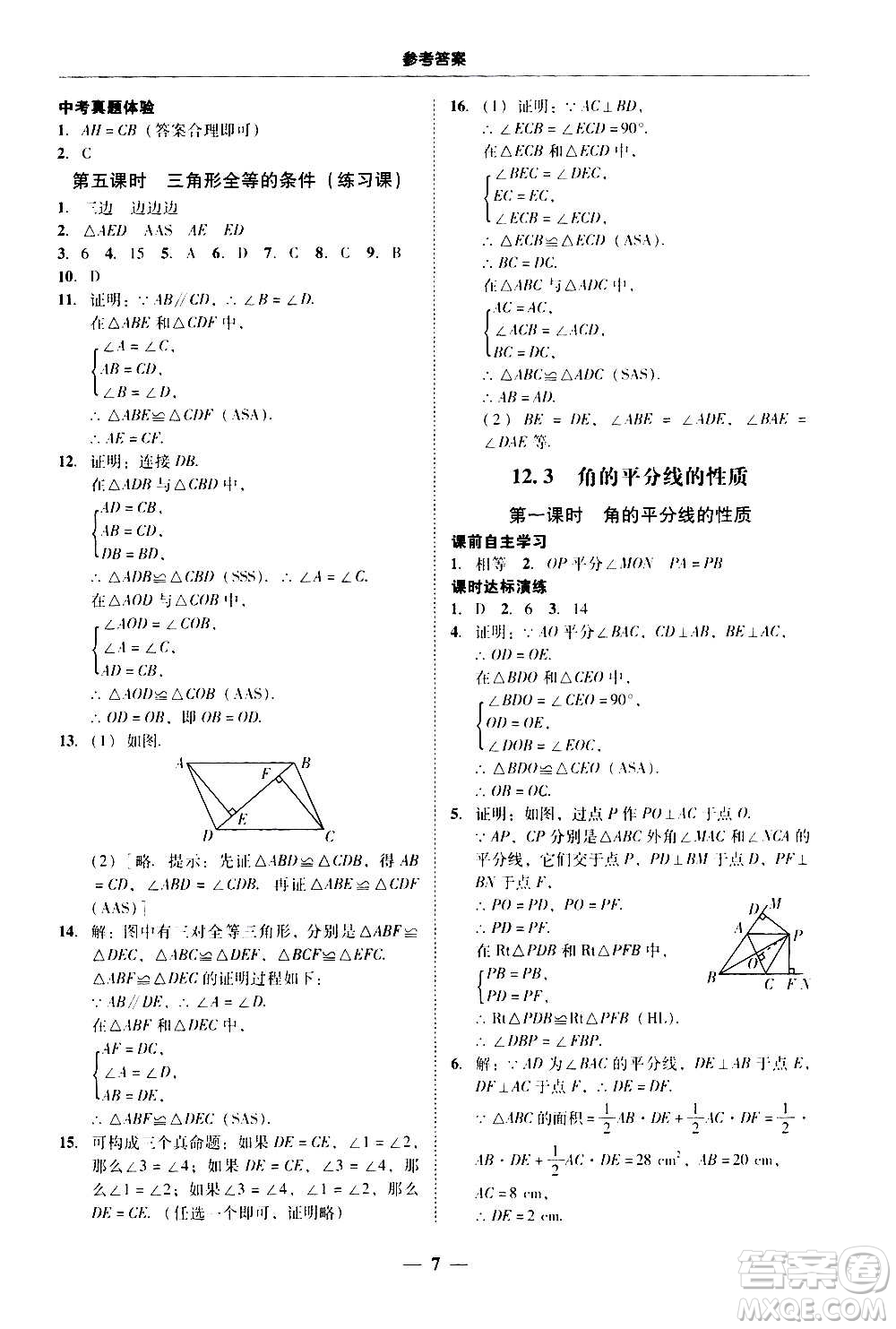 2020年南粵學典學考精練八年級數(shù)學上冊人教版參考答案