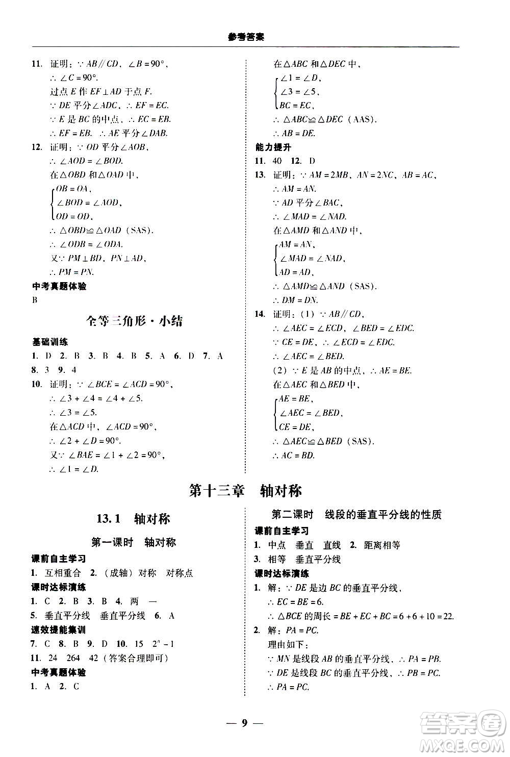 2020年南粵學典學考精練八年級數(shù)學上冊人教版參考答案