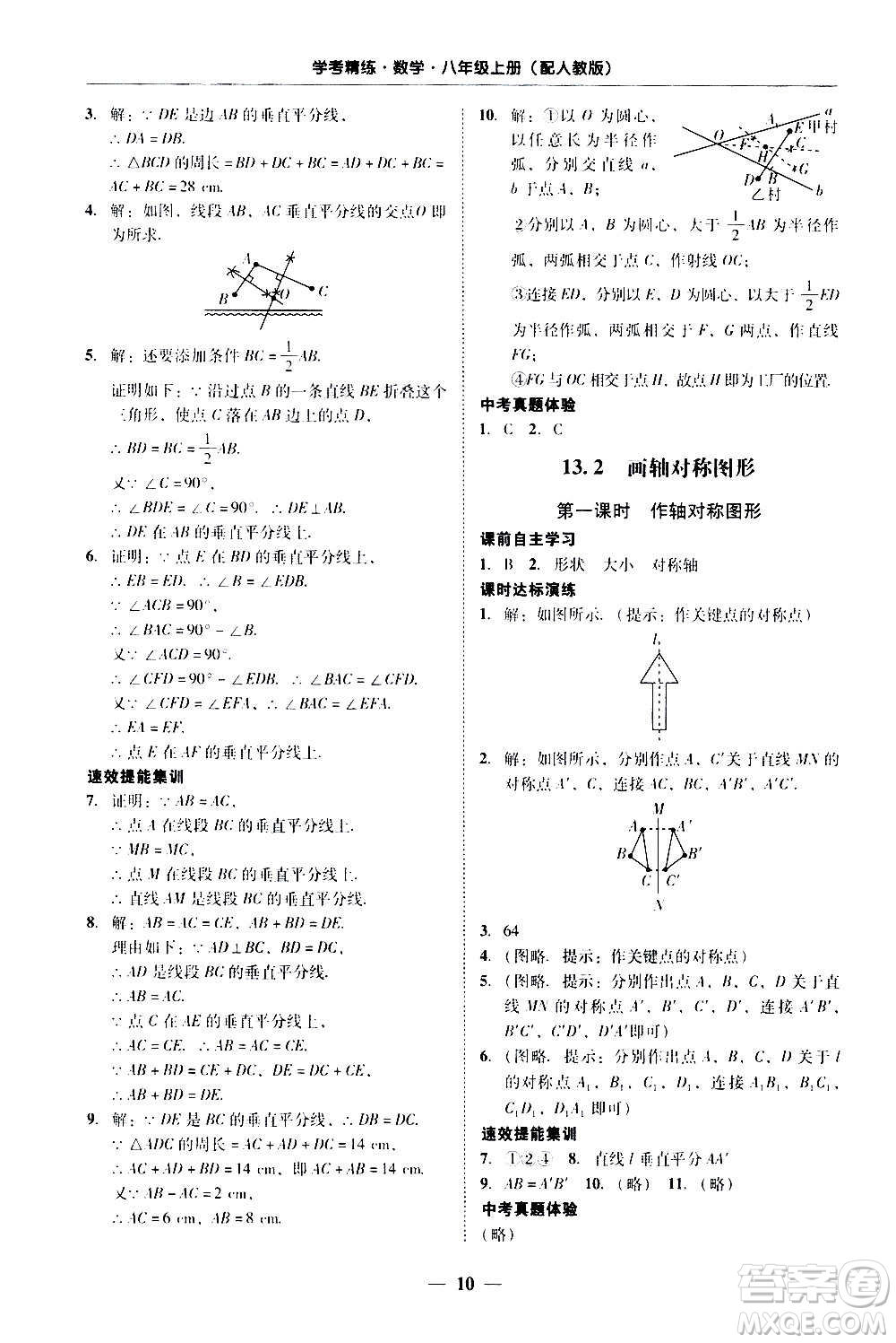 2020年南粵學典學考精練八年級數(shù)學上冊人教版參考答案