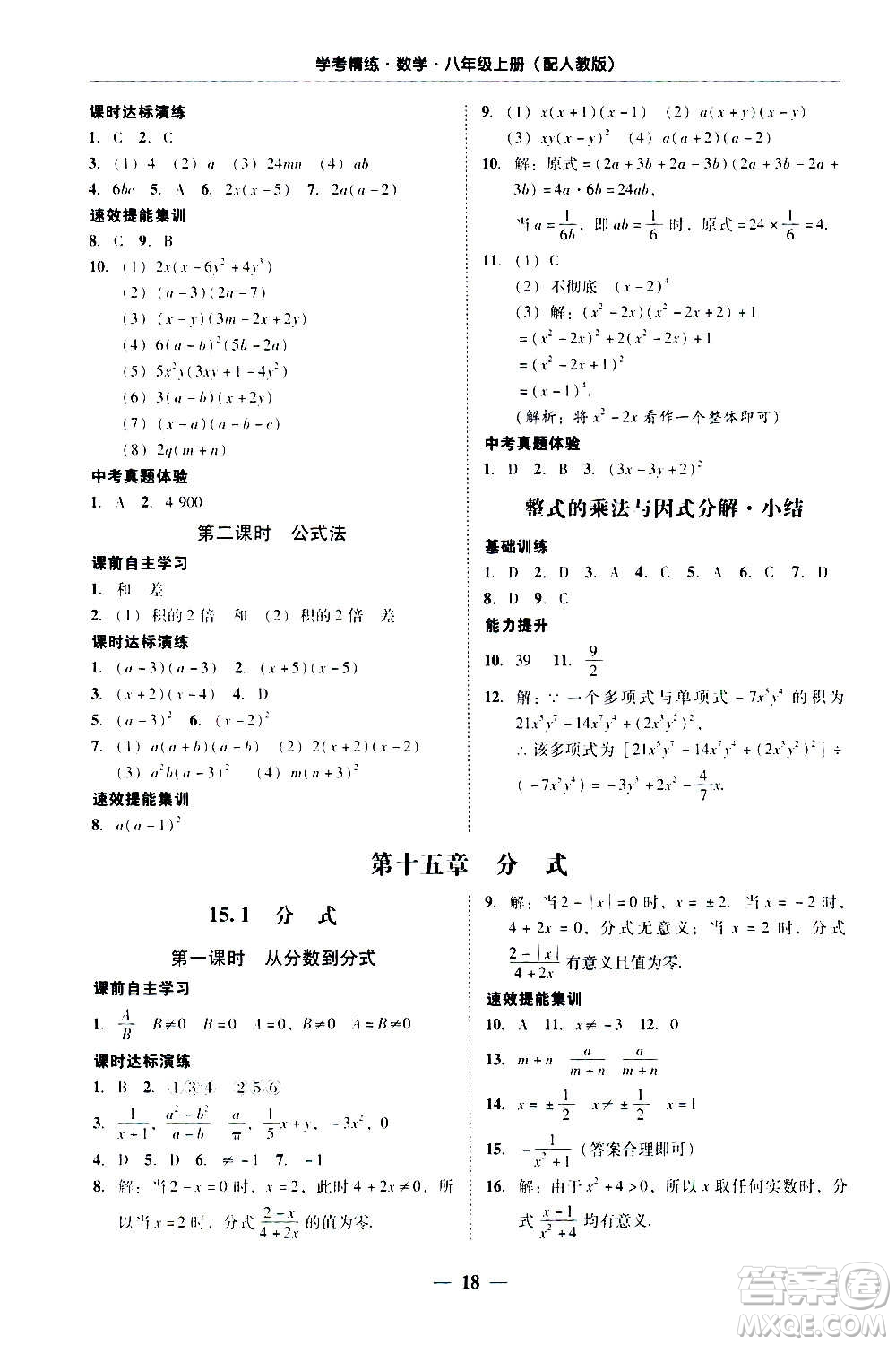 2020年南粵學典學考精練八年級數(shù)學上冊人教版參考答案