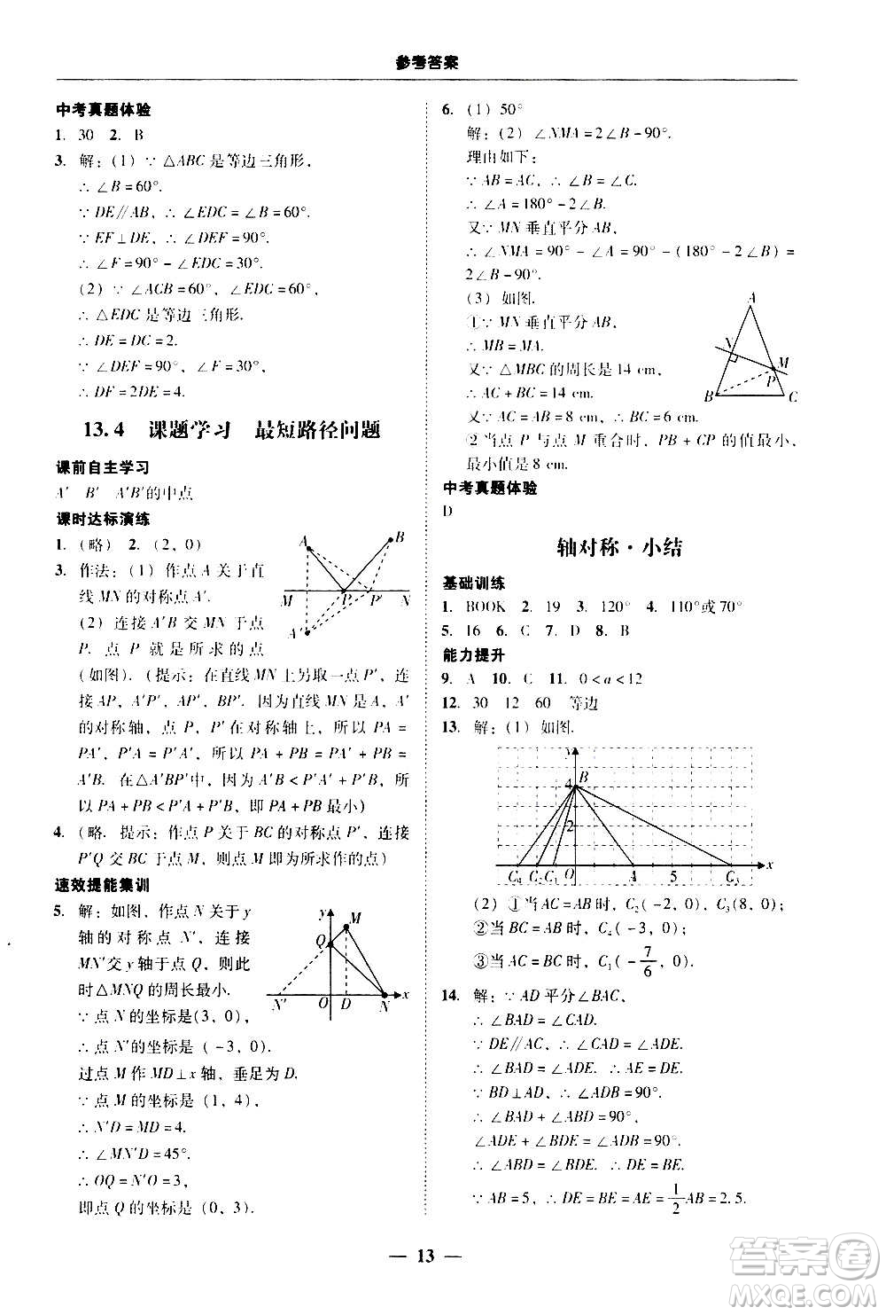 2020年南粵學典學考精練八年級數(shù)學上冊人教版參考答案