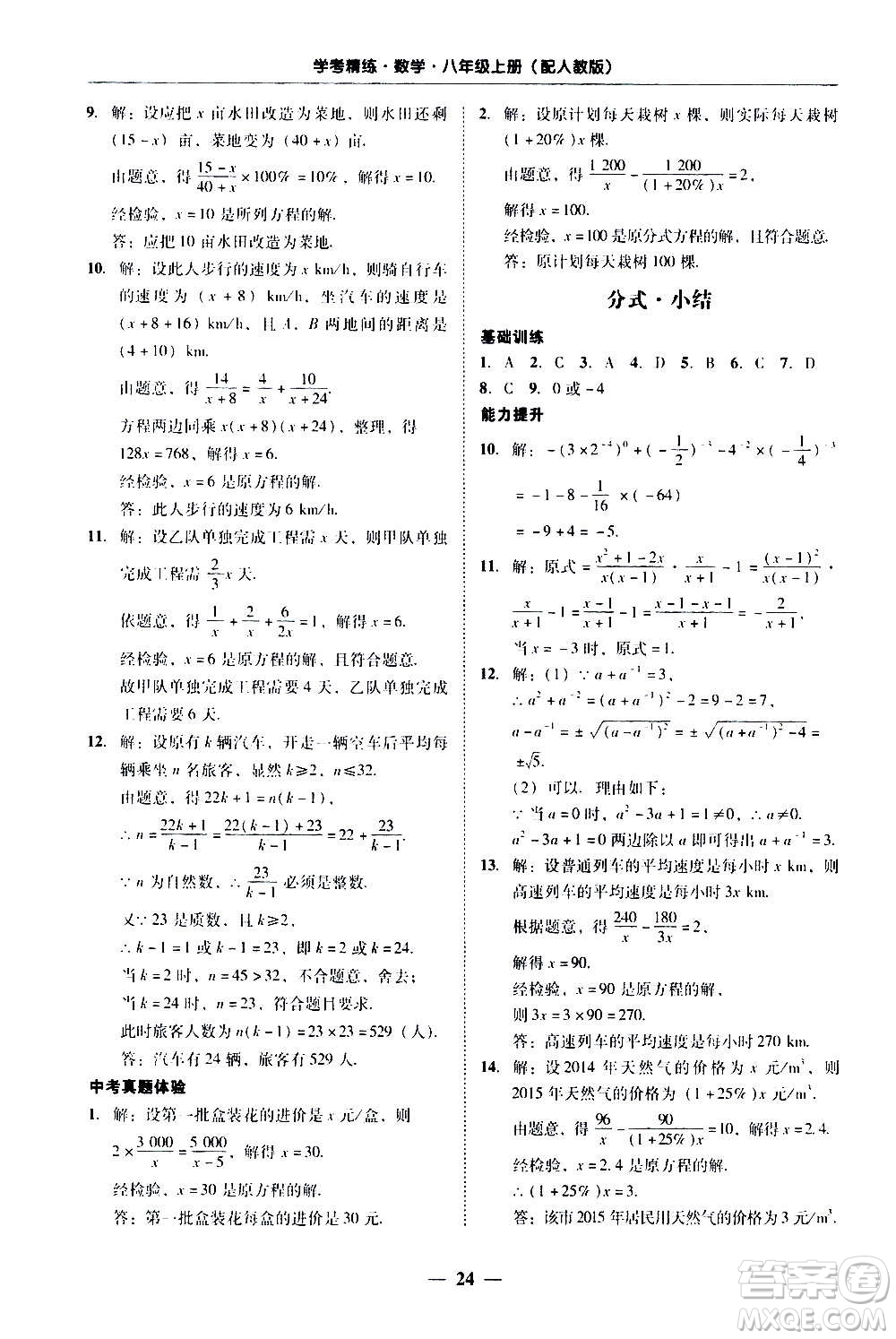 2020年南粵學典學考精練八年級數(shù)學上冊人教版參考答案