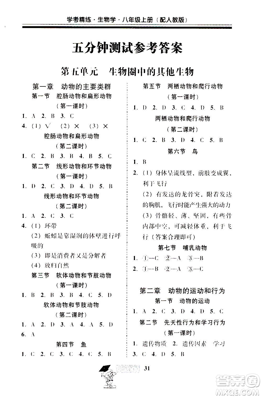 2020年南粵學(xué)典學(xué)考精練八年級(jí)生物學(xué)上冊(cè)人教版參考答案