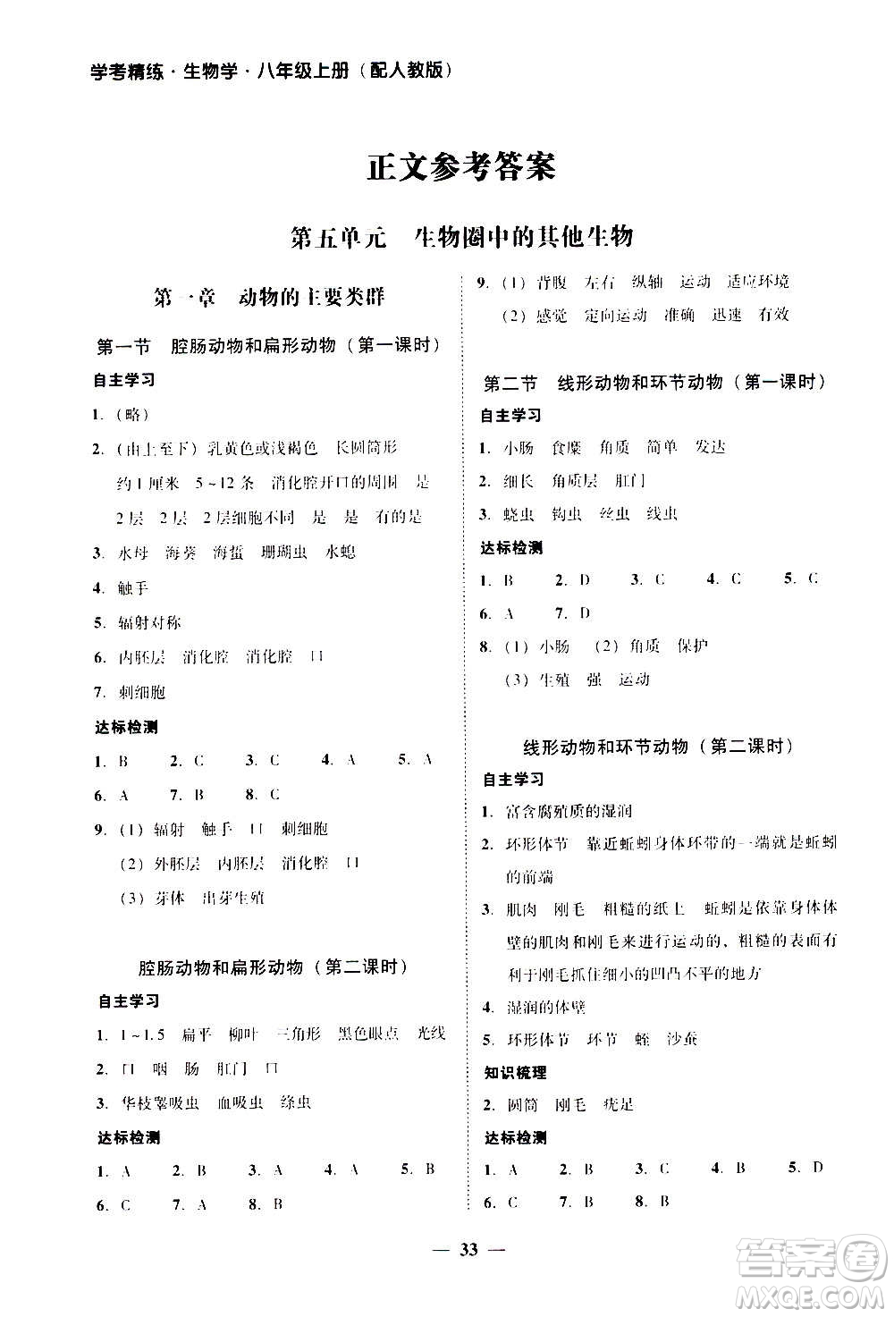 2020年南粵學(xué)典學(xué)考精練八年級(jí)生物學(xué)上冊(cè)人教版參考答案