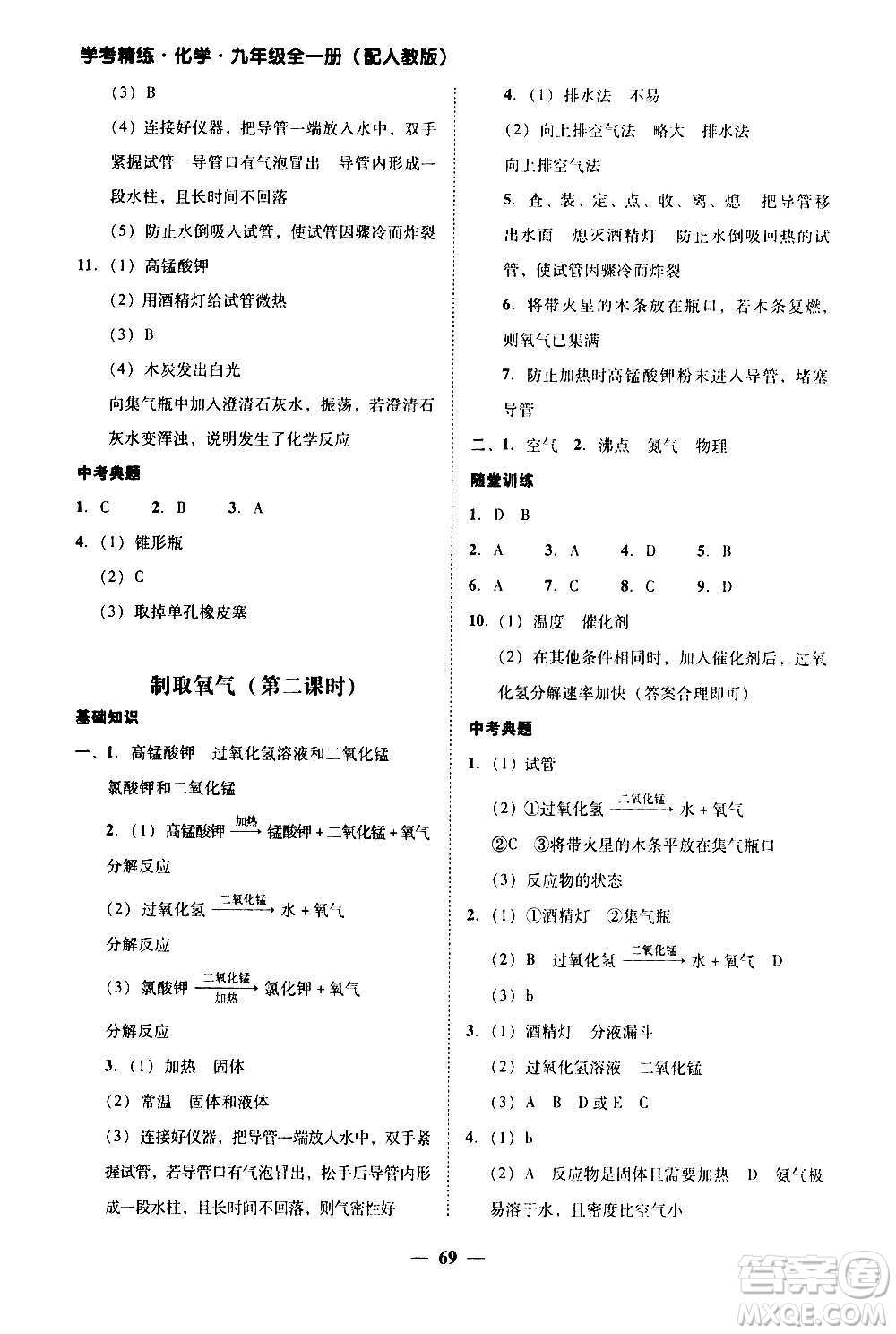 2020年南粵學(xué)典學(xué)考精練化學(xué)九年級全一冊人教版參考答案