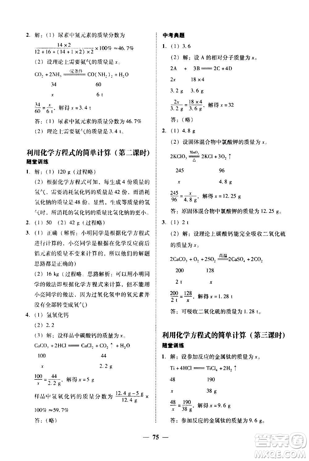 2020年南粵學(xué)典學(xué)考精練化學(xué)九年級全一冊人教版參考答案