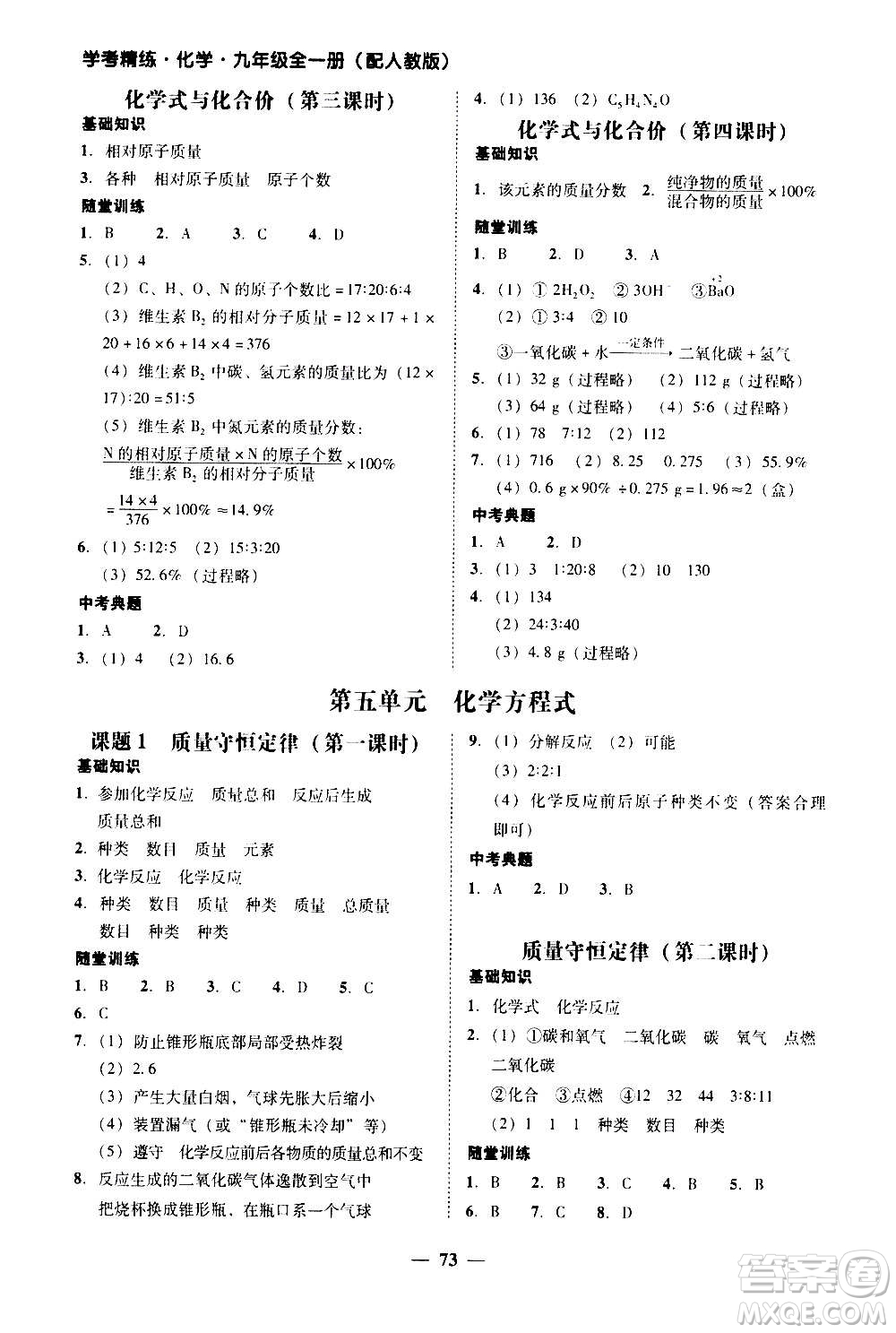 2020年南粵學(xué)典學(xué)考精練化學(xué)九年級全一冊人教版參考答案