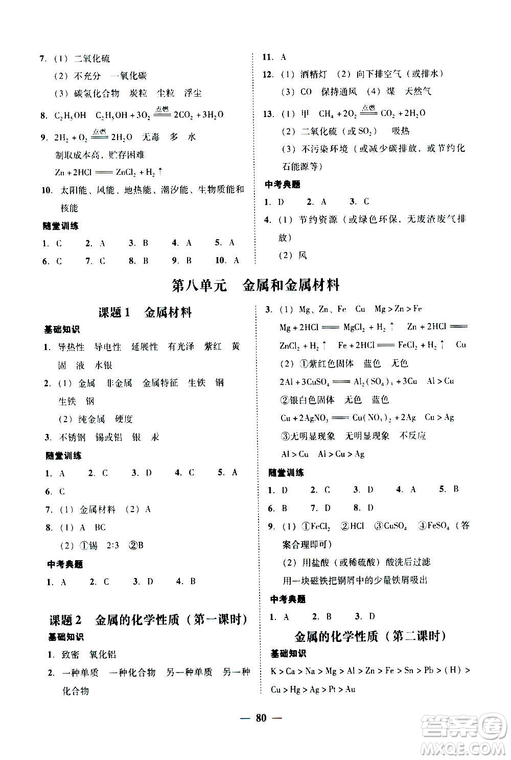 2020年南粵學(xué)典學(xué)考精練化學(xué)九年級全一冊人教版參考答案