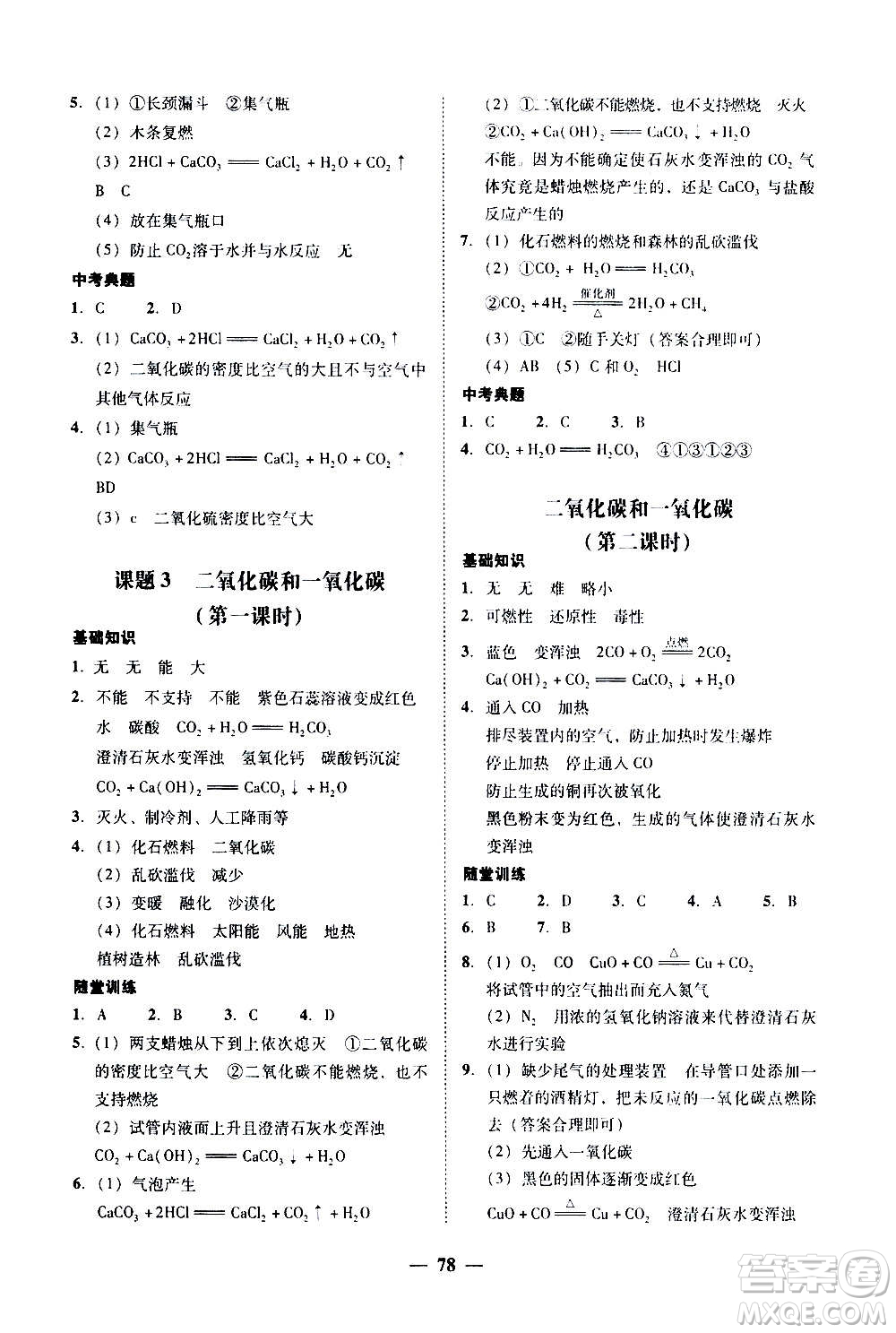 2020年南粵學(xué)典學(xué)考精練化學(xué)九年級全一冊人教版參考答案