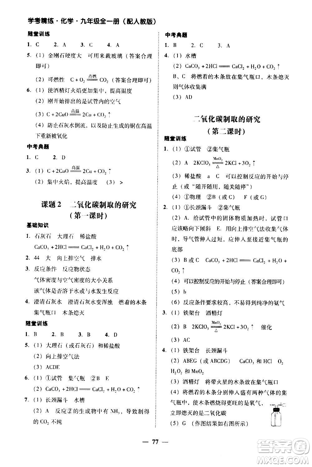 2020年南粵學(xué)典學(xué)考精練化學(xué)九年級全一冊人教版參考答案