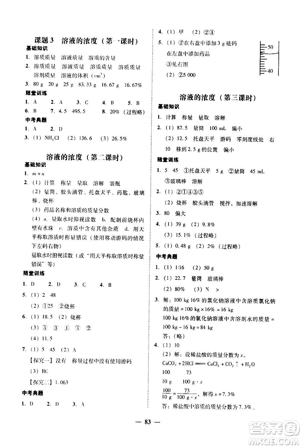 2020年南粵學(xué)典學(xué)考精練化學(xué)九年級全一冊人教版參考答案