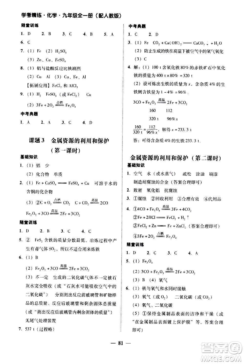 2020年南粵學(xué)典學(xué)考精練化學(xué)九年級全一冊人教版參考答案