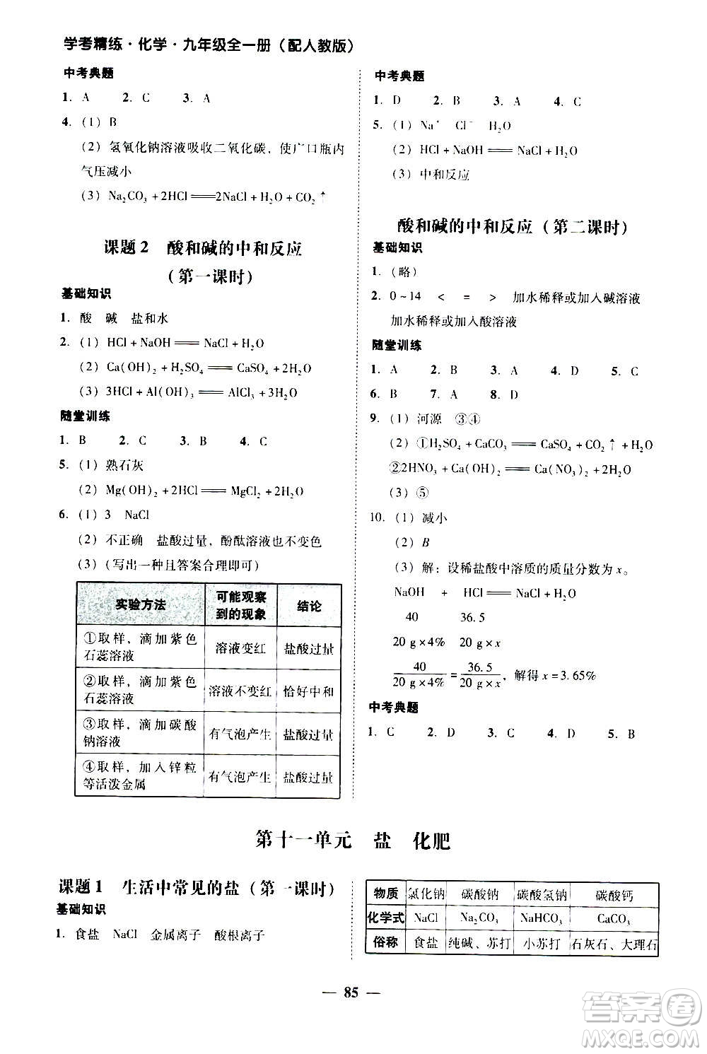 2020年南粵學(xué)典學(xué)考精練化學(xué)九年級全一冊人教版參考答案