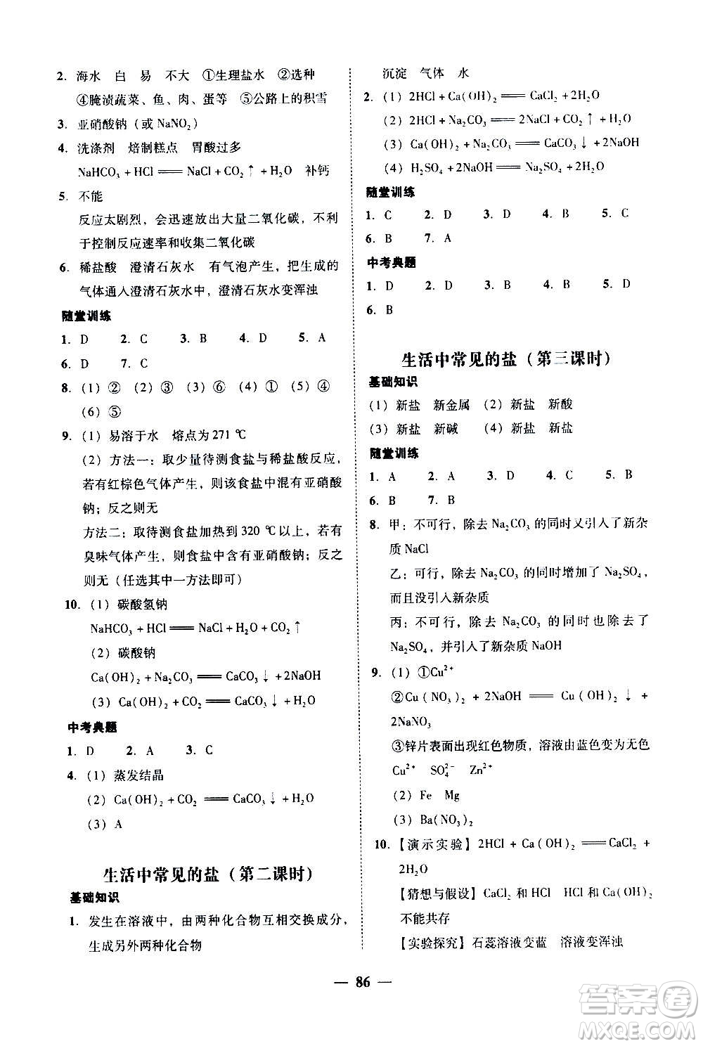 2020年南粵學(xué)典學(xué)考精練化學(xué)九年級全一冊人教版參考答案