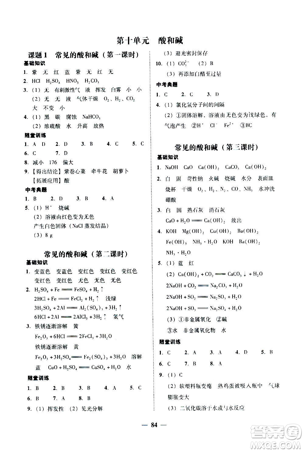 2020年南粵學(xué)典學(xué)考精練化學(xué)九年級全一冊人教版參考答案