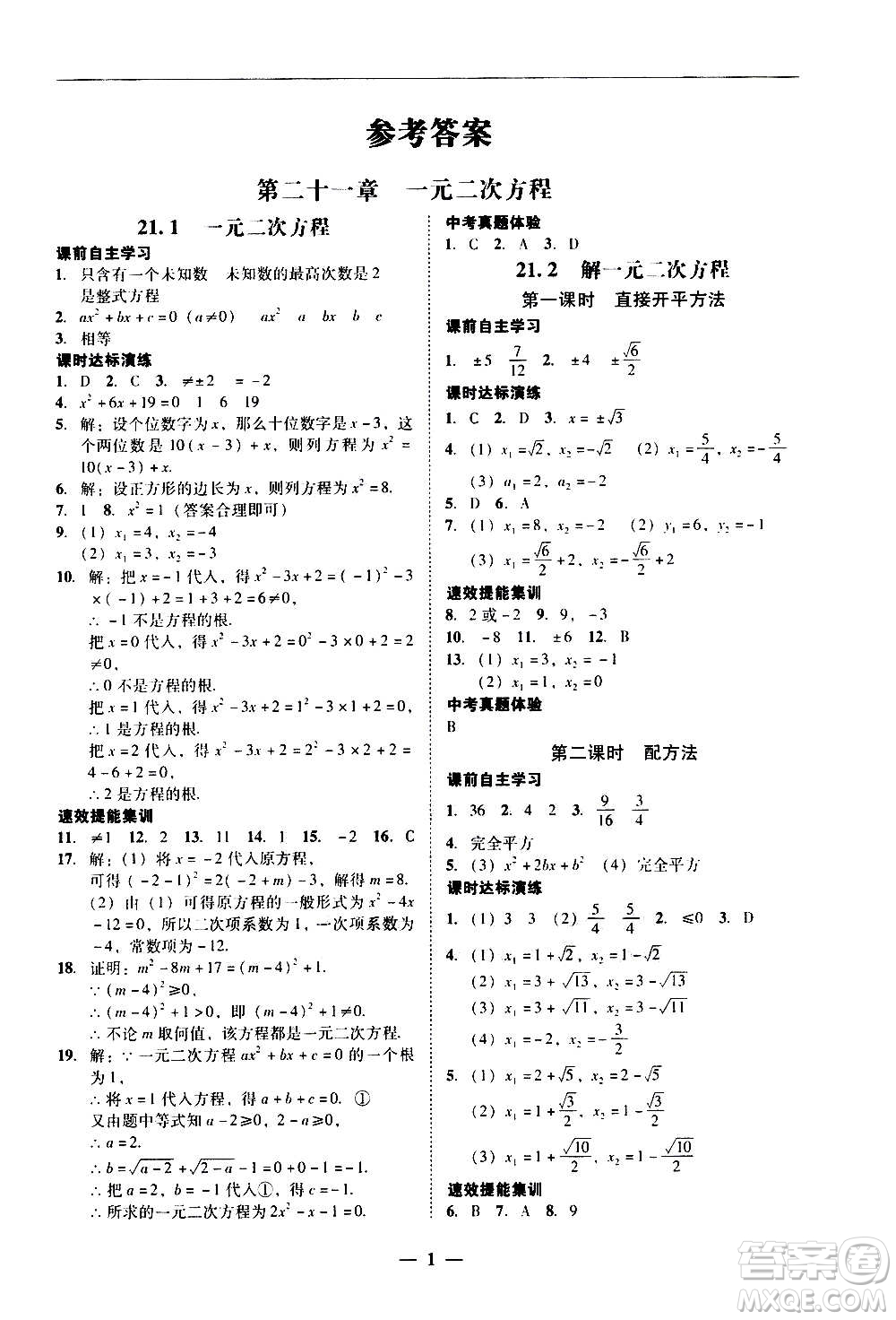 2020年南粵學(xué)典學(xué)考精練數(shù)學(xué)九年級(jí)全一冊(cè)人教版參考答案