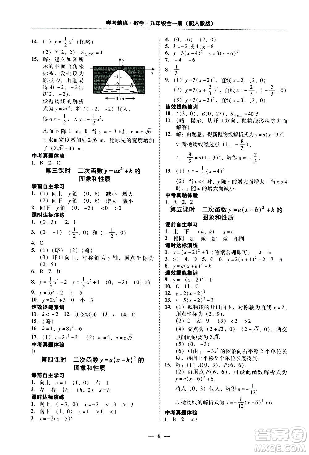 2020年南粵學(xué)典學(xué)考精練數(shù)學(xué)九年級(jí)全一冊(cè)人教版參考答案