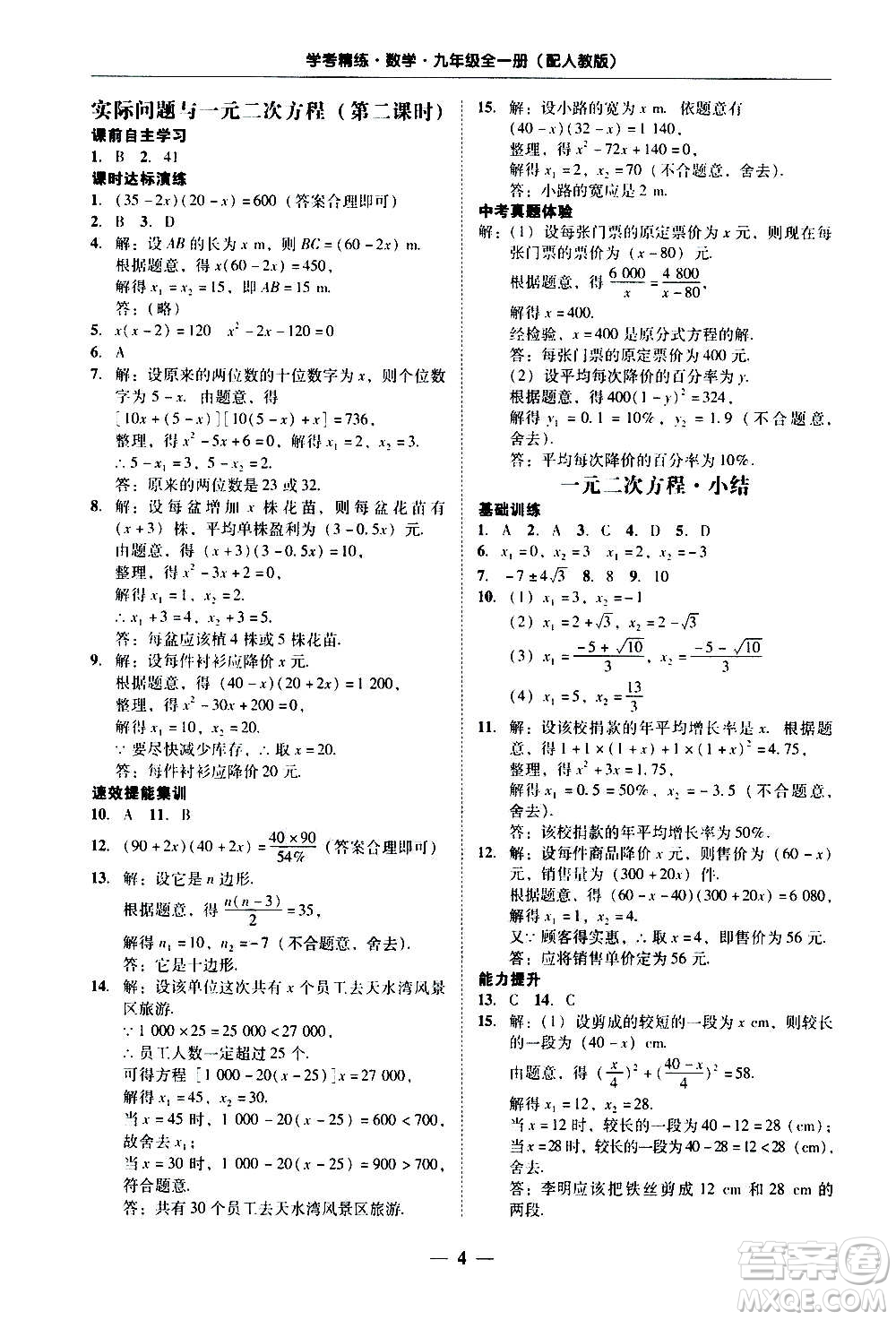 2020年南粵學(xué)典學(xué)考精練數(shù)學(xué)九年級(jí)全一冊(cè)人教版參考答案