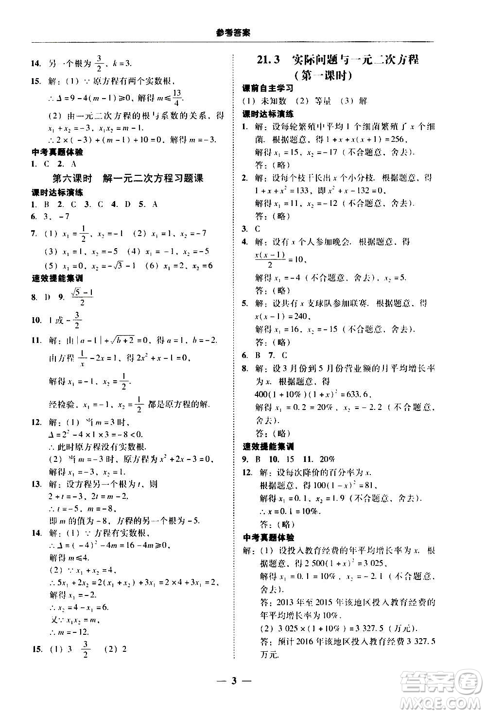 2020年南粵學(xué)典學(xué)考精練數(shù)學(xué)九年級(jí)全一冊(cè)人教版參考答案