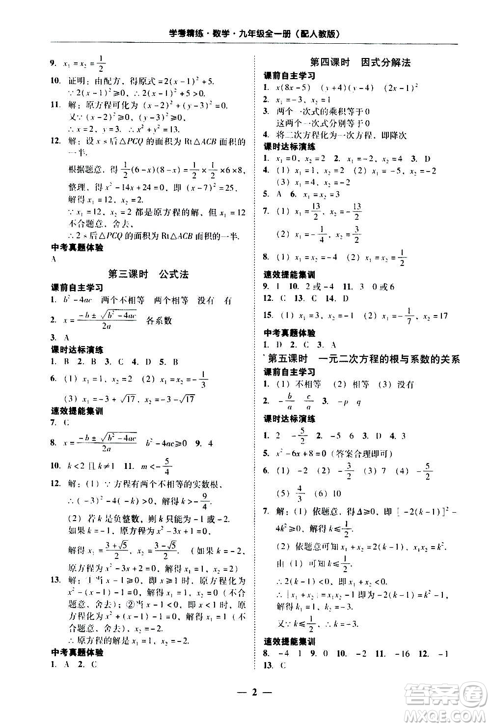 2020年南粵學(xué)典學(xué)考精練數(shù)學(xué)九年級(jí)全一冊(cè)人教版參考答案