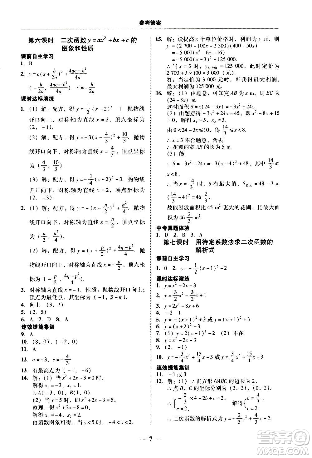 2020年南粵學(xué)典學(xué)考精練數(shù)學(xué)九年級(jí)全一冊(cè)人教版參考答案