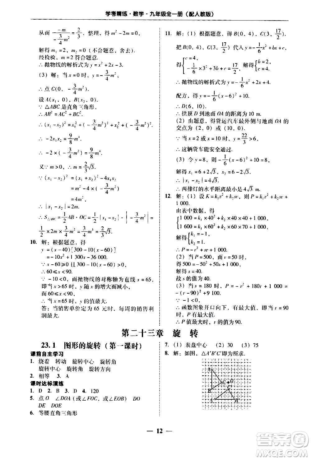 2020年南粵學(xué)典學(xué)考精練數(shù)學(xué)九年級(jí)全一冊(cè)人教版參考答案