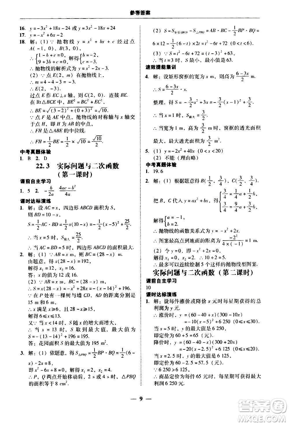 2020年南粵學(xué)典學(xué)考精練數(shù)學(xué)九年級(jí)全一冊(cè)人教版參考答案