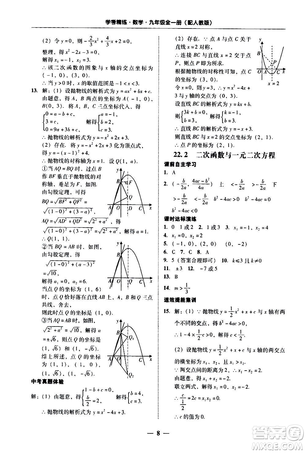 2020年南粵學(xué)典學(xué)考精練數(shù)學(xué)九年級(jí)全一冊(cè)人教版參考答案