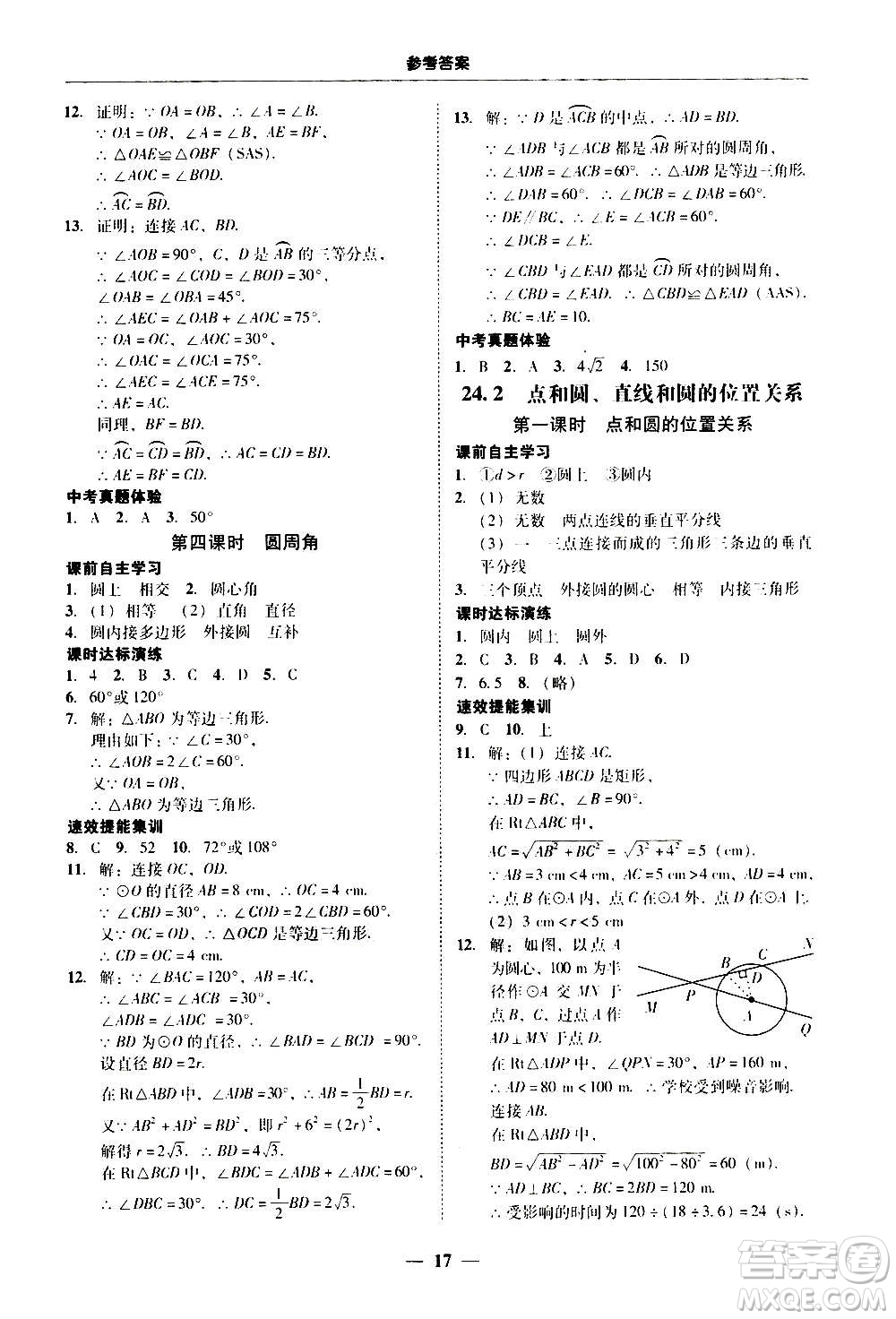 2020年南粵學(xué)典學(xué)考精練數(shù)學(xué)九年級(jí)全一冊(cè)人教版參考答案