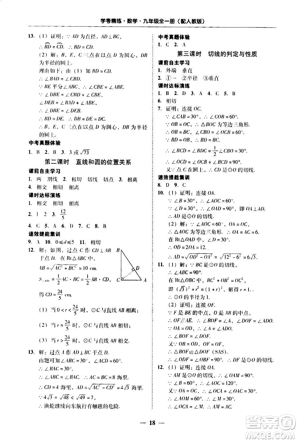 2020年南粵學(xué)典學(xué)考精練數(shù)學(xué)九年級(jí)全一冊(cè)人教版參考答案