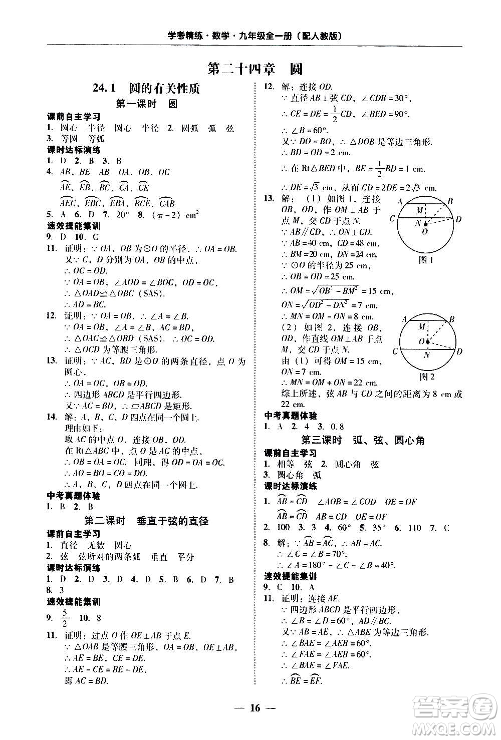 2020年南粵學(xué)典學(xué)考精練數(shù)學(xué)九年級(jí)全一冊(cè)人教版參考答案