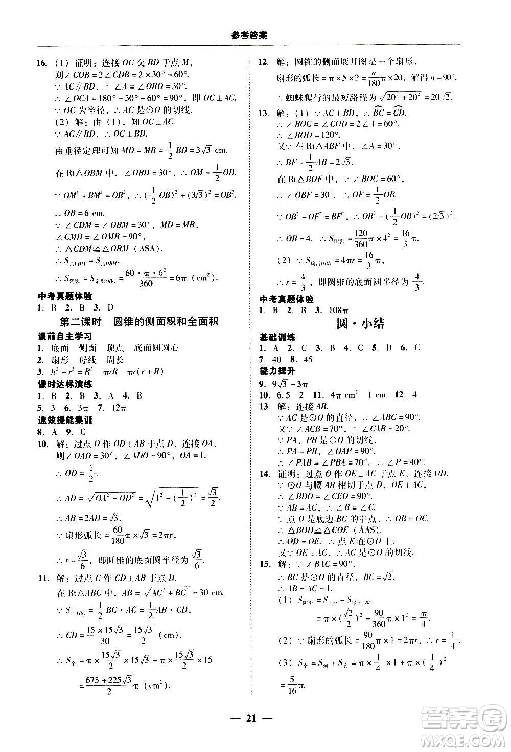 2020年南粵學(xué)典學(xué)考精練數(shù)學(xué)九年級(jí)全一冊(cè)人教版參考答案